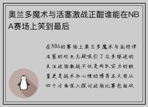 奥兰多魔术与活塞激战正酣谁能在NBA赛场上笑到最后