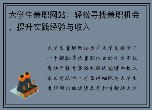 大学生兼职网站：轻松寻找兼职机会，提升实践经验与收入