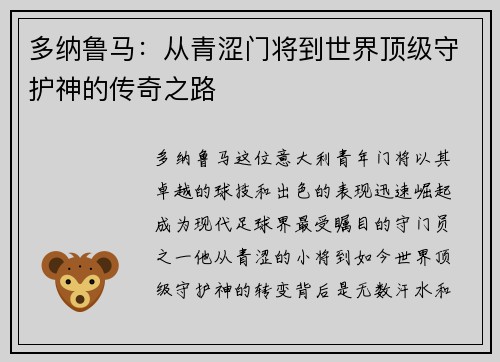 多纳鲁马：从青涩门将到世界顶级守护神的传奇之路