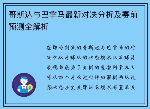 哥斯达与巴拿马最新对决分析及赛前预测全解析