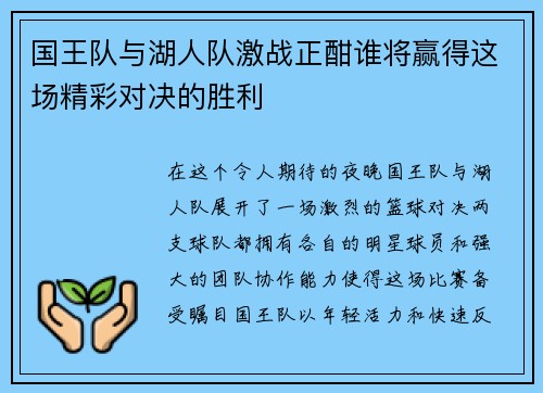 国王队与湖人队激战正酣谁将赢得这场精彩对决的胜利