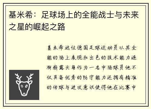 基米希：足球场上的全能战士与未来之星的崛起之路