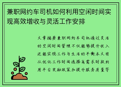 兼职网约车司机如何利用空闲时间实现高效增收与灵活工作安排