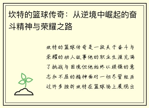 坎特的篮球传奇：从逆境中崛起的奋斗精神与荣耀之路