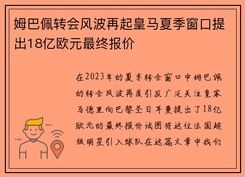 姆巴佩转会风波再起皇马夏季窗口提出18亿欧元最终报价