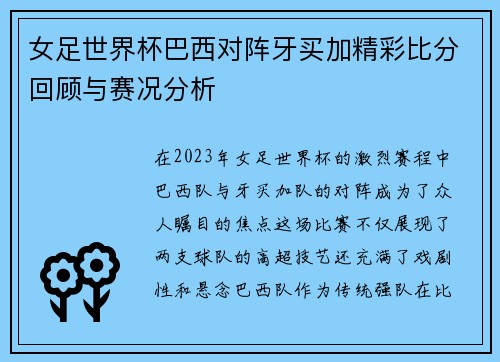 女足世界杯巴西对阵牙买加精彩比分回顾与赛况分析