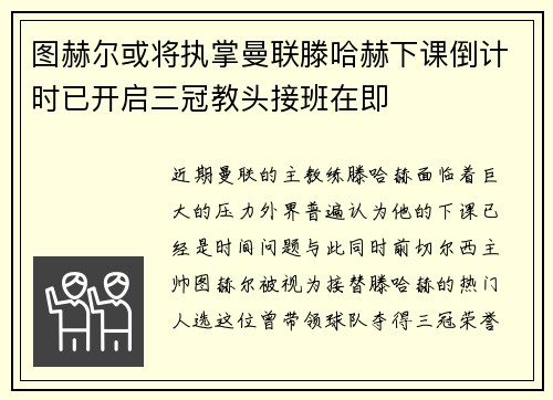图赫尔或将执掌曼联滕哈赫下课倒计时已开启三冠教头接班在即