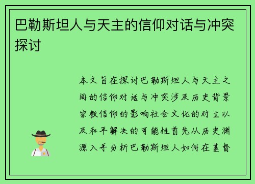 巴勒斯坦人与天主的信仰对话与冲突探讨