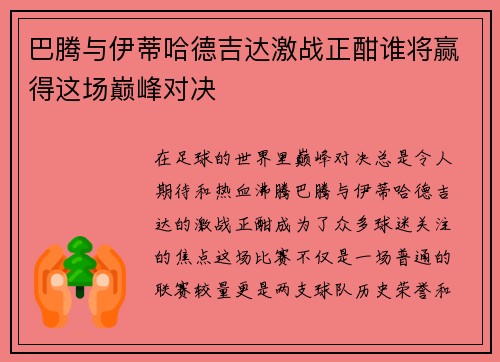 巴腾与伊蒂哈德吉达激战正酣谁将赢得这场巅峰对决