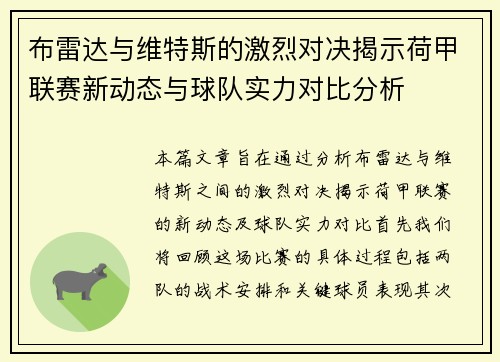 布雷达与维特斯的激烈对决揭示荷甲联赛新动态与球队实力对比分析