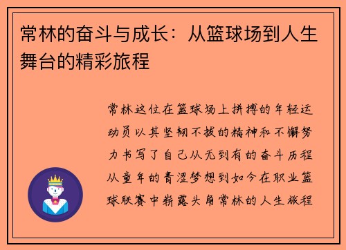 常林的奋斗与成长：从篮球场到人生舞台的精彩旅程