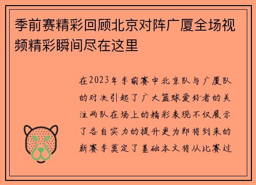 季前赛精彩回顾北京对阵广厦全场视频精彩瞬间尽在这里
