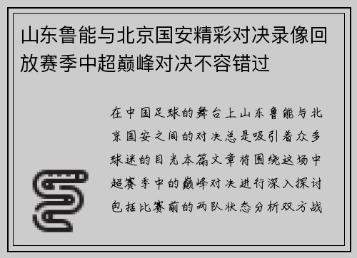 山东鲁能与北京国安精彩对决录像回放赛季中超巅峰对决不容错过