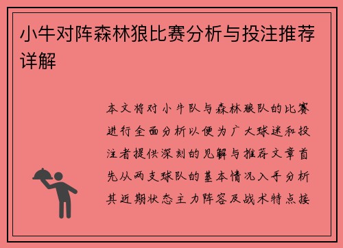 小牛对阵森林狼比赛分析与投注推荐详解