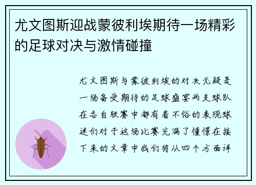 尤文图斯迎战蒙彼利埃期待一场精彩的足球对决与激情碰撞