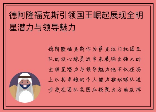 德阿隆福克斯引领国王崛起展现全明星潜力与领导魅力