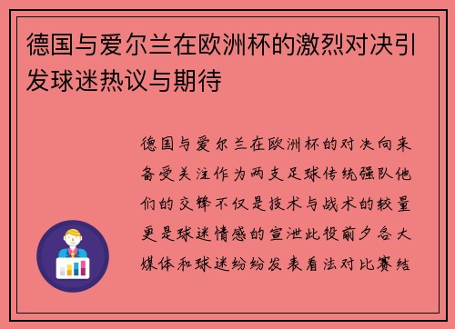 德国与爱尔兰在欧洲杯的激烈对决引发球迷热议与期待