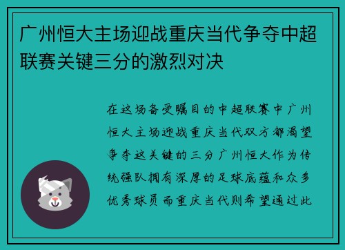 广州恒大主场迎战重庆当代争夺中超联赛关键三分的激烈对决
