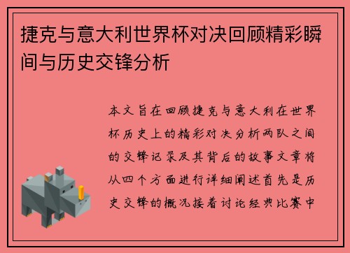 捷克与意大利世界杯对决回顾精彩瞬间与历史交锋分析