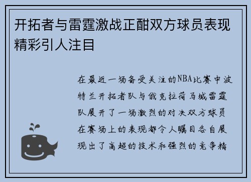 开拓者与雷霆激战正酣双方球员表现精彩引人注目
