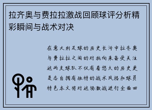 拉齐奥与费拉拉激战回顾球评分析精彩瞬间与战术对决