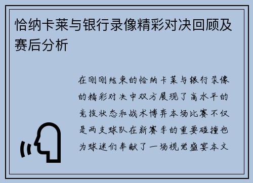 恰纳卡莱与银行录像精彩对决回顾及赛后分析