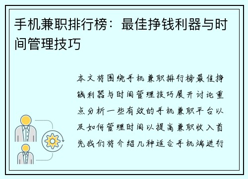 手机兼职排行榜：最佳挣钱利器与时间管理技巧