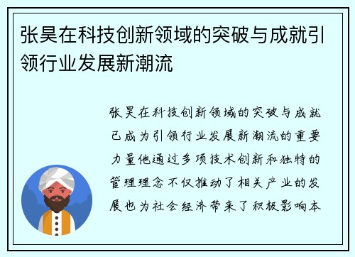 张昊在科技创新领域的突破与成就引领行业发展新潮流