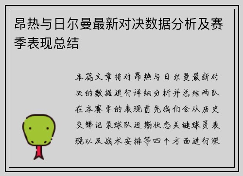 昂热与日尔曼最新对决数据分析及赛季表现总结