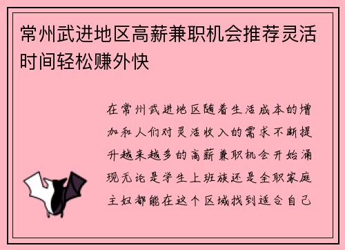 常州武进地区高薪兼职机会推荐灵活时间轻松赚外快