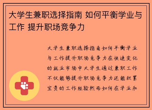大学生兼职选择指南 如何平衡学业与工作 提升职场竞争力