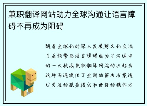 兼职翻译网站助力全球沟通让语言障碍不再成为阻碍