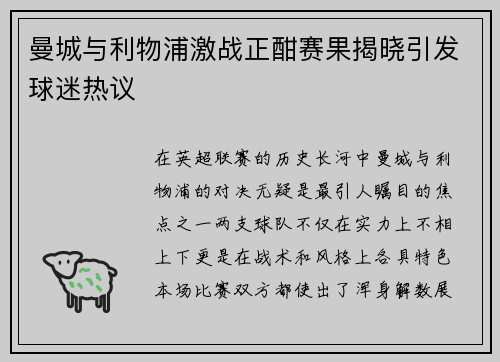曼城与利物浦激战正酣赛果揭晓引发球迷热议