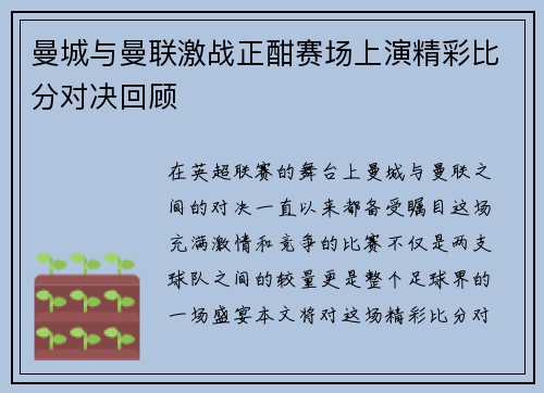 曼城与曼联激战正酣赛场上演精彩比分对决回顾