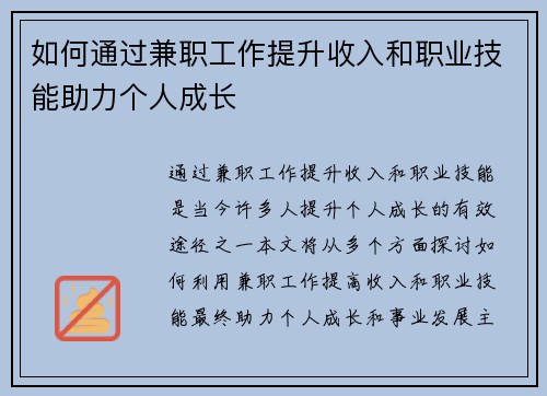如何通过兼职工作提升收入和职业技能助力个人成长