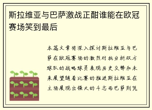 斯拉维亚与巴萨激战正酣谁能在欧冠赛场笑到最后