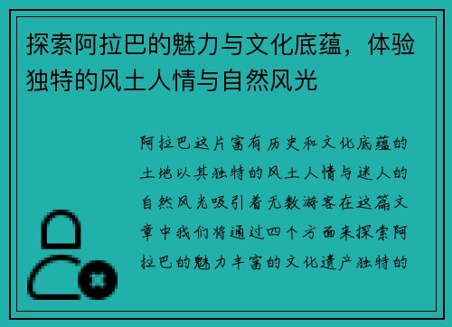 探索阿拉巴的魅力与文化底蕴，体验独特的风土人情与自然风光
