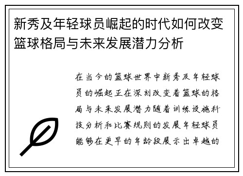 新秀及年轻球员崛起的时代如何改变篮球格局与未来发展潜力分析