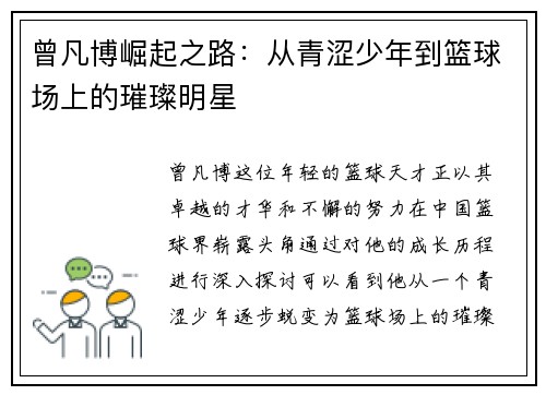 曾凡博崛起之路：从青涩少年到篮球场上的璀璨明星