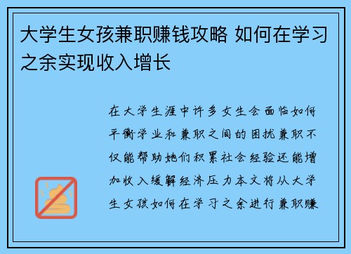 大学生女孩兼职赚钱攻略 如何在学习之余实现收入增长
