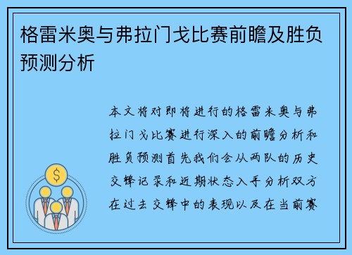 格雷米奥与弗拉门戈比赛前瞻及胜负预测分析