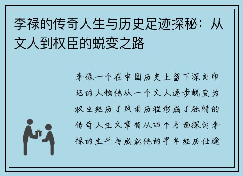 李禄的传奇人生与历史足迹探秘：从文人到权臣的蜕变之路
