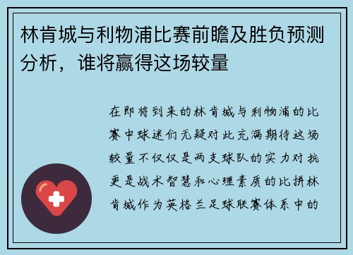 林肯城与利物浦比赛前瞻及胜负预测分析，谁将赢得这场较量