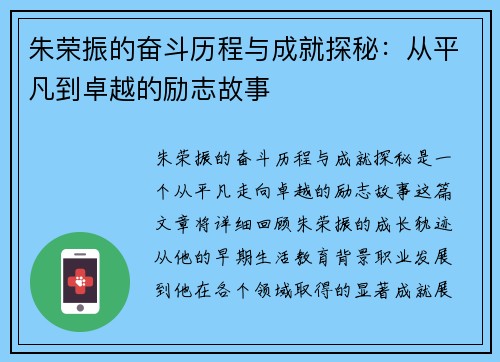 朱荣振的奋斗历程与成就探秘：从平凡到卓越的励志故事