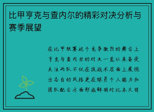 比甲亨克与查内尔的精彩对决分析与赛季展望