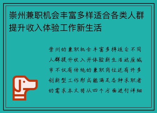 崇州兼职机会丰富多样适合各类人群提升收入体验工作新生活