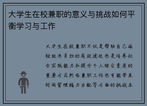 大学生在校兼职的意义与挑战如何平衡学习与工作