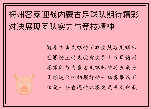 梅州客家迎战内蒙古足球队期待精彩对决展现团队实力与竞技精神