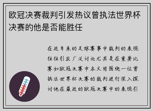 欧冠决赛裁判引发热议曾执法世界杯决赛的他是否能胜任