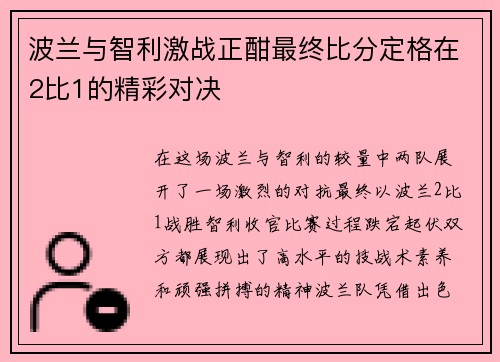 波兰与智利激战正酣最终比分定格在2比1的精彩对决